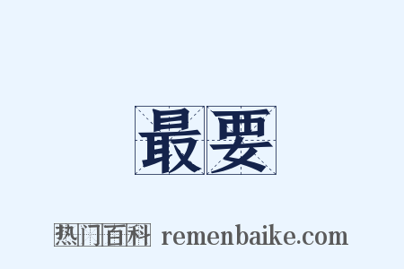 最要是什么意思的图片